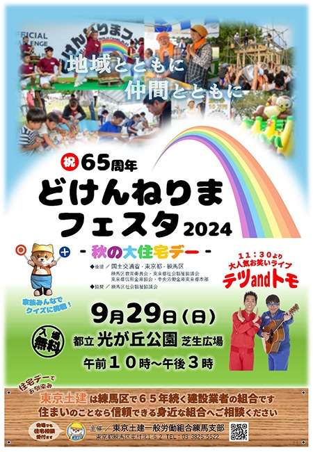 9/29㈰どけんねりまフェスタ　参加のお知らせ　【練馬区　ダンススクール】