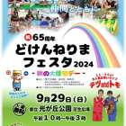 9/29㈰どけんねりまフェスタ　参加のお知らせ　【練馬区　ダンススクール】